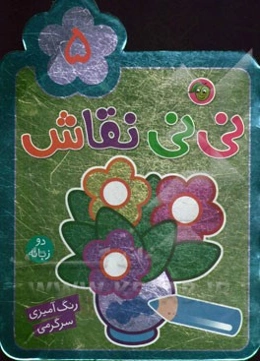 نی‌نی نقاش 5: رنگ‌آمیزی، سرگرمی