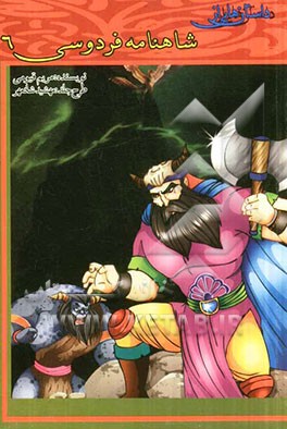 داستان‌هایی از شاهنامه فردوسی (8)