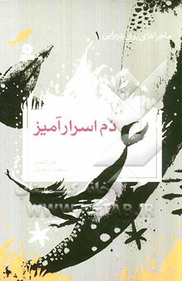 دم اسرارآمیز