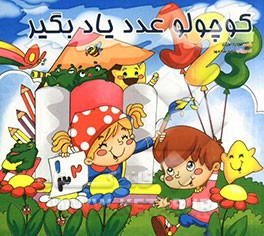 کوچولو عدد یاد بگیر