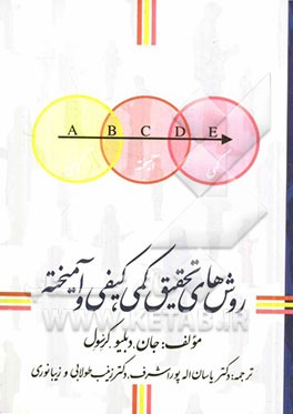 روش‌های تحقیق کمی، کیفی و آمیخته