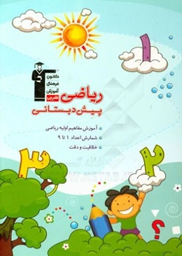 ریاضی پیش‌دبستانی