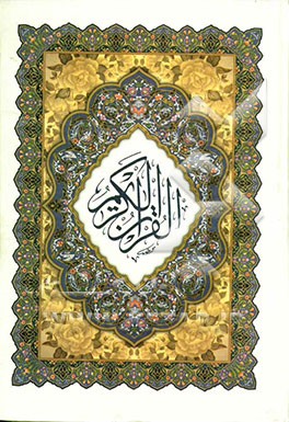 القرآن الکریم