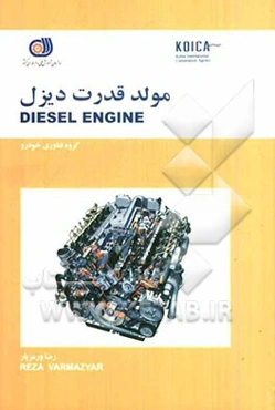 مولد قدرت دیزل = Diesel Engine