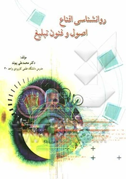 روانشناسی اقناع اصول و فنون تبلیغ