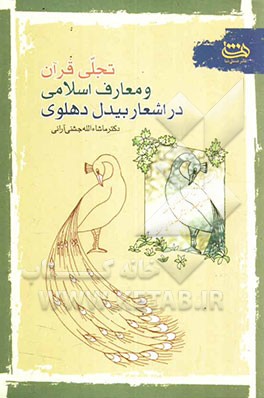 تجلی قرآن و معارف اسلامی در اشعار بیدل دهلوی