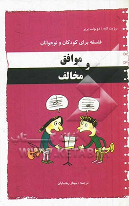 موافق و مخالف