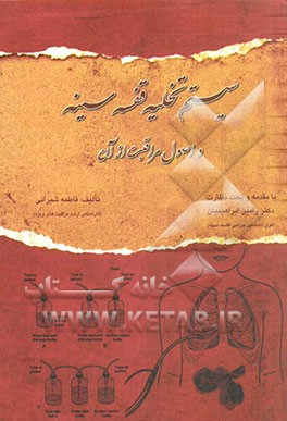 سیستم تخلیه قفسه سینه و اصول مراقبت از آن