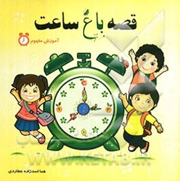 قصه باغ ساعت