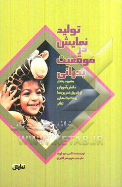 تولید نمایش در موقعیت بحرانی: بهبود رفتار دانش‌آموزان از طریق تمرین‌ها و تکنیک‌های نمایش