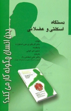 دستگاه اسکلتی و عضلانی