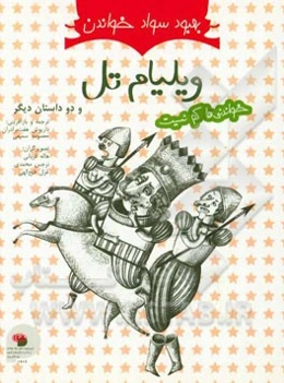 ویلیام تل دو برادر سرزمین جاوید