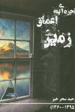 پنجره‌ای به اعماق زمین