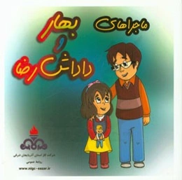 ماجراهای بهار و داداش رضا (1- مصرف بهینه 2- باران)