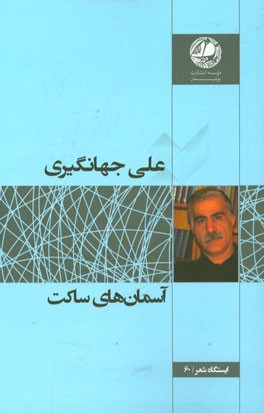 آسمان‌های ساکت