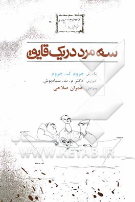 سه مرد در یک قایق