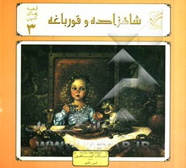 شاهزاده و قورباغه