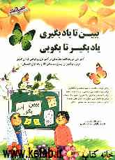 ببین تا یاد بگیری، یاد بگیر تا بگویی