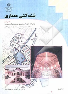 نقشه‌کشی معماری: شاخه‌ی کاردانش، زمینه‌ی صنعت، گروه تحصیلی عمران، زیرگروه معماری