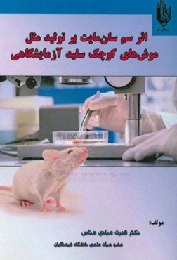 اثر سم سان‌مایت بر تولید مثل موش‌های کوچک سفید آزمایشگاهی