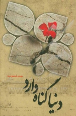 دنیا گناه دارد