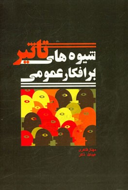 شیوه‌های تاثیر بر افکار عمومی