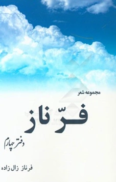 فر ناز (دفتر چهارم)