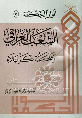 الشعب العراقی و ملحمه کربلاء