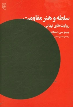 سلطه و هنر مقاومت: روایت‌های نهانی