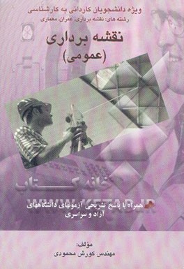 نقشه‌برداری عمومی ویژه: داوطلبان کنکور کاردانی به کارشناسی آزاد و سراسری، آموزشگاههای آزاد کشور ...