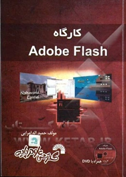کارگاه Adobe Flash قابل استفاده برای: مرجع در کارگاه فلش در بازی‌سازی رایانه‌ای برای آموزش‌های ...
