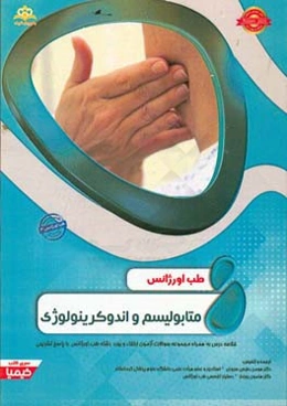 طب اورژانس: متابولیسم و اندوکرینولوژی: خلاصه درس به همراه مجموعه سوالات آزمون ارتقاء و بورد طب اورژانس با پاسخ تشریحی