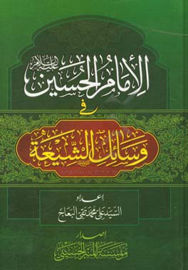 الامام الحسين (ع) في وسائل الشيعه