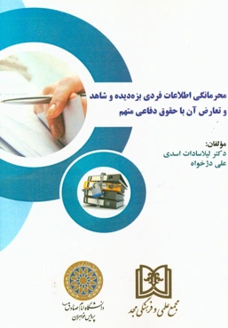 محرمانگی اطلاعات فردی بزه‏‌دیده‏ و شاهد و تعارض آن با حقوق دفاعی متهم