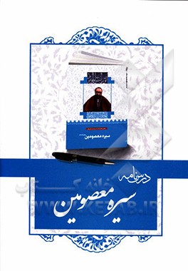 درسنامه کتاب سیره معصومین (ع)