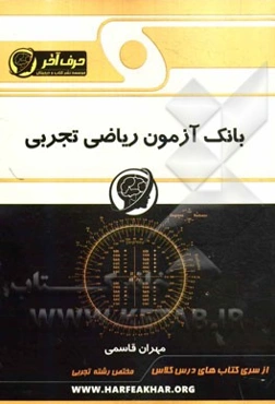 بانک آزمون ریاضی تجربی (معادلات و نامعادلات، مثلثات و تصاعد، تابع و نمودارشناسی)