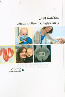 سلامت روان در مادر دارای کودک مبتلا به سرطان