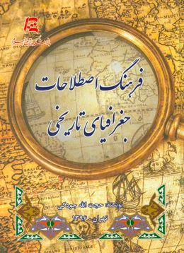 فرهنگ اصطلاحات جغرافیای تاریخی