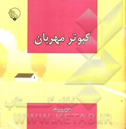 کبوتر مهربان