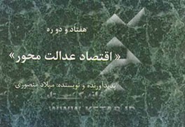 هفتاد و دو ره "اقتصاد عدالت‌محور"