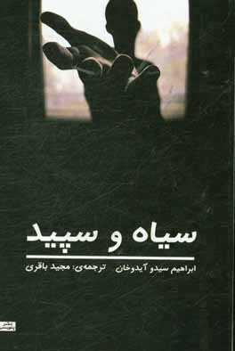 سیاه و سپید (رمان)