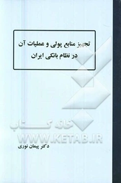 تجهیز منابع پولی و عملیات آن در نظام بانکی ایران
