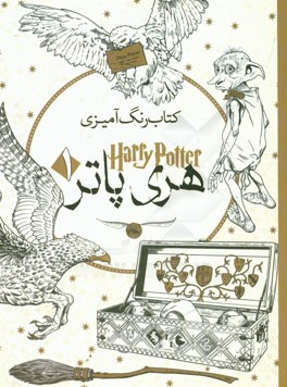 کتاب رنگ‌آمیزی هری‌پاتر