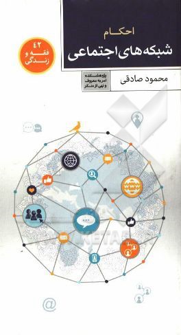 احکام شبکه‌های اجتماعی