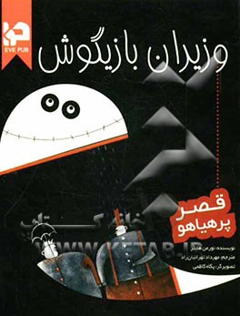 وزیران بازیگوش