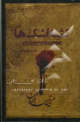 کشته اشک‌ها (قتیل العبرات)