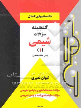 گنجینه سوالات شیمی (1) پیش‌دانشگاهی