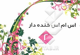 اس‌ام‌اس‌های خنده‌دار 2