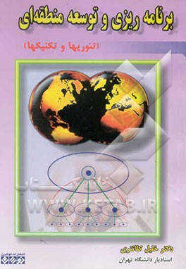برنامه‌ریزی و توسعه منطقه‌ای (تئوریها و تکنیکها