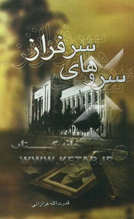 سروهای سرفراز